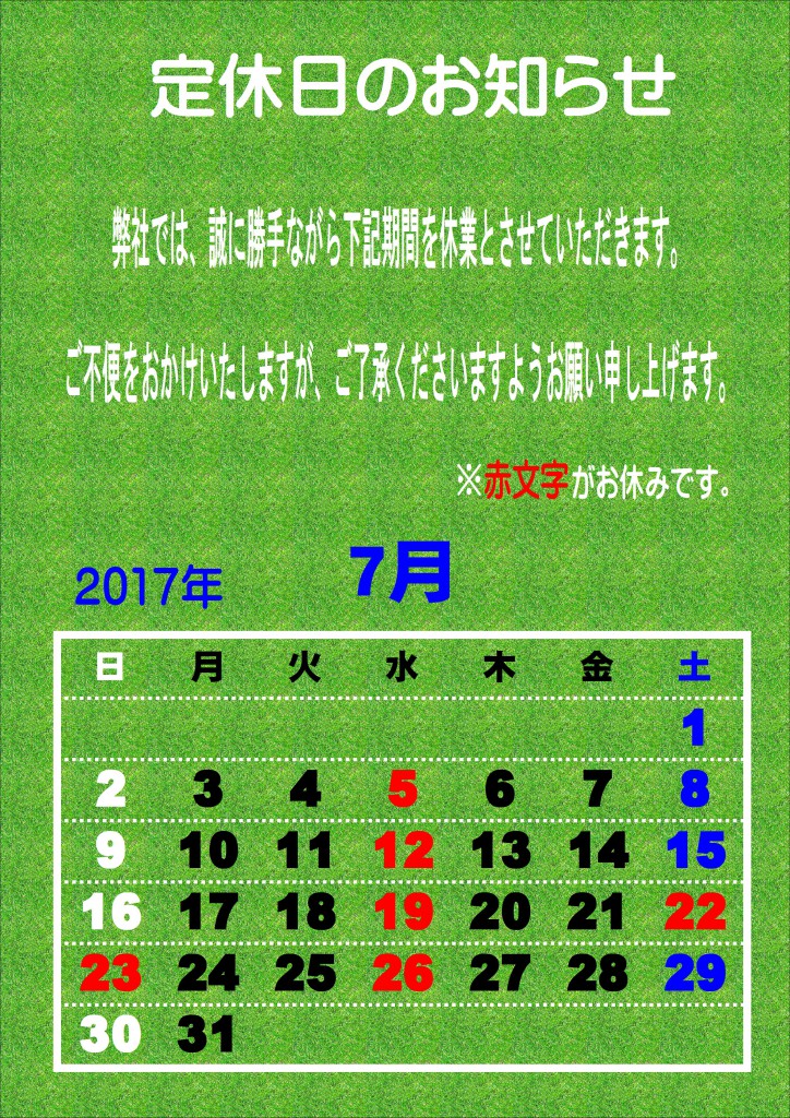 7月定休日