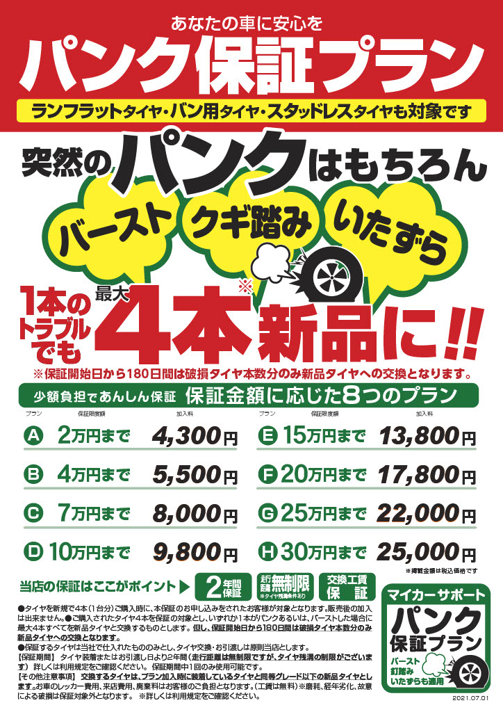 突然のパンクに対応！　パンク保証プラン